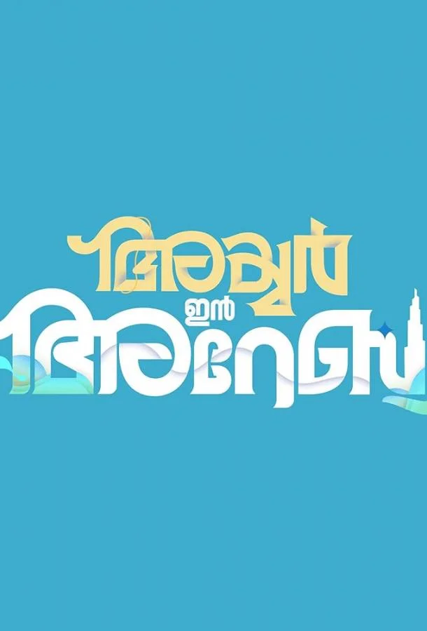 Айер едет в Дубай смотреть онлайн бесплатно в хорошем качестве