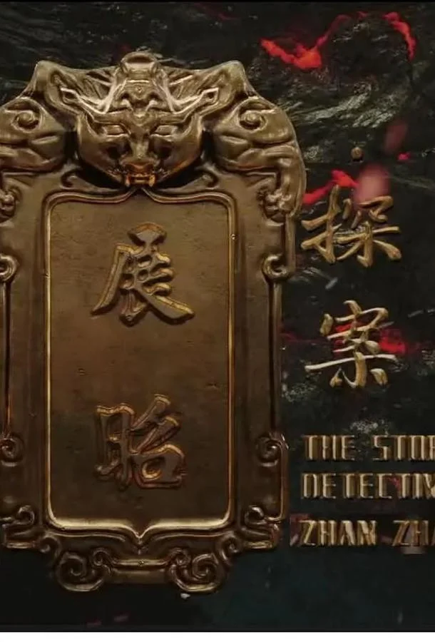 История детектива Чжан Жао смотреть онлайн бесплатно в хорошем качестве