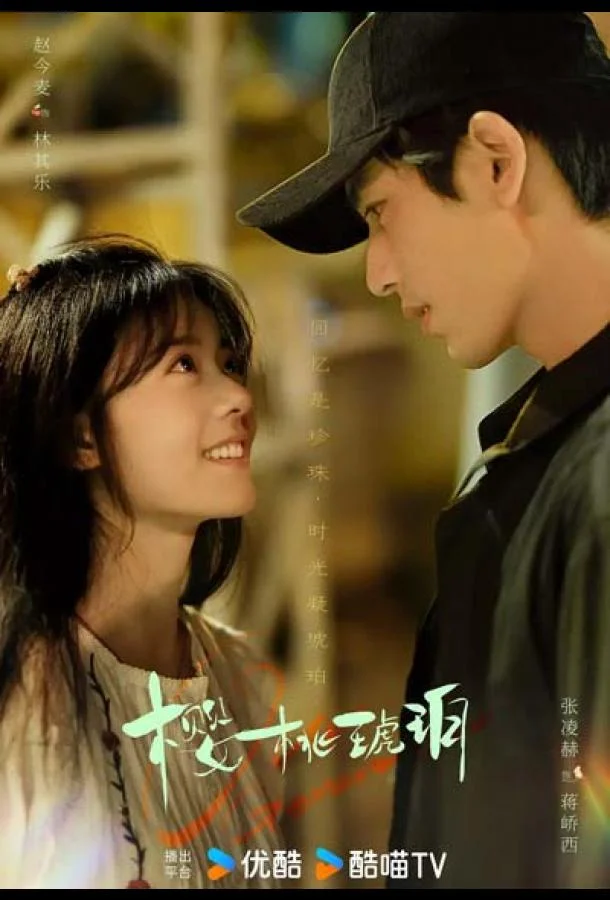 Вишневый янтарь смотреть онлайн бесплатно в хорошем качестве