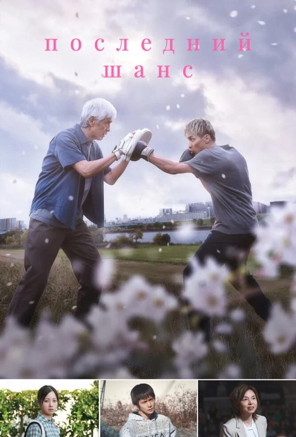 Последний шанс смотреть онлайн бесплатно в хорошем качестве