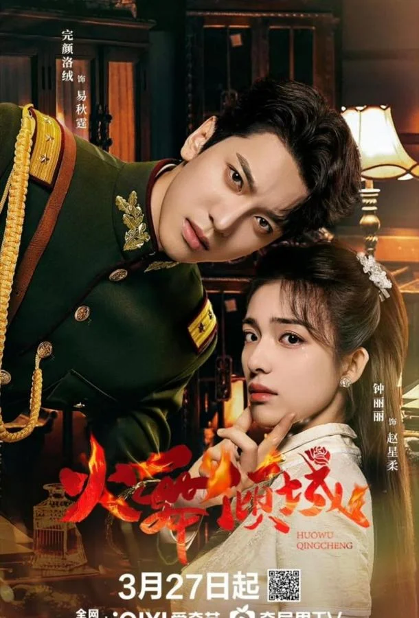 Пламя страсти / Разрушительный танец огня смотреть онлайн бесплатно в хорошем качестве