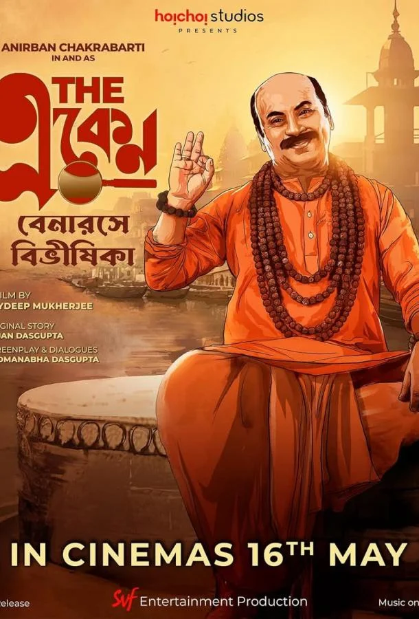 Экен: Беда в в Бенаресе смотреть онлайн бесплатно в хорошем качестве