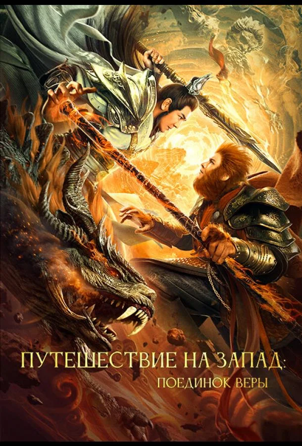 Путешествие на Запад: Поединок веры смотреть онлайн бесплатно в хорошем качестве