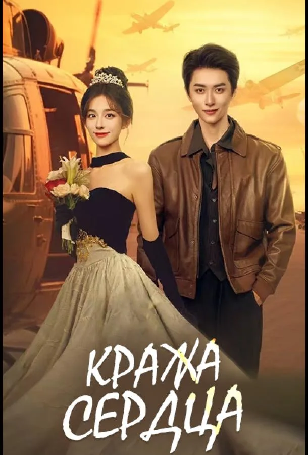 Кража сердца / Украсть сердце смотреть онлайн бесплатно в хорошем качестве