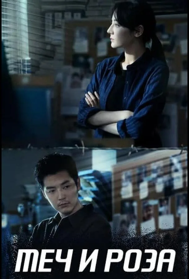 Меч и роза смотреть онлайн бесплатно в хорошем качестве