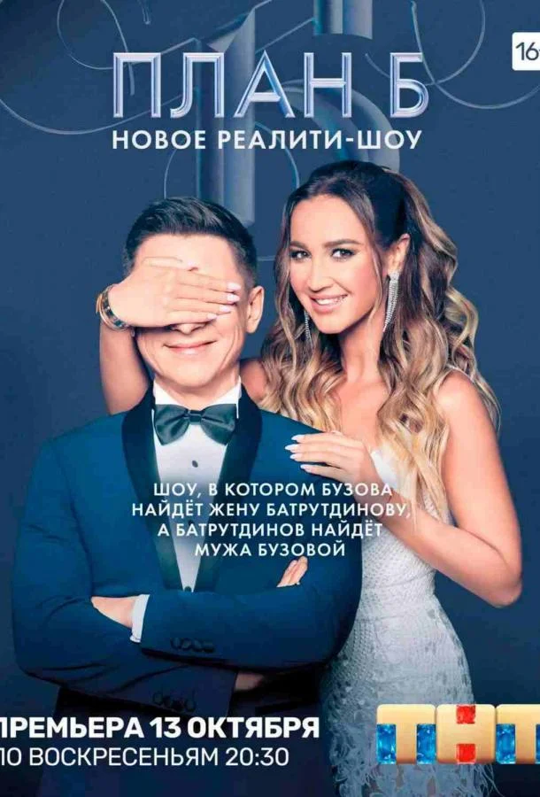 План Б смотреть онлайн бесплатно в хорошем качестве