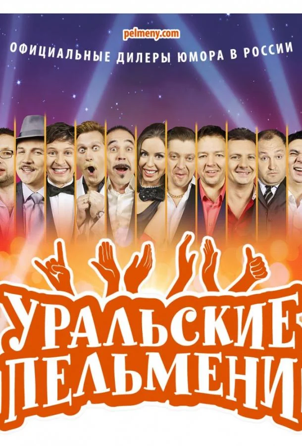 Уральские пельмени смотреть онлайн бесплатно в хорошем качестве