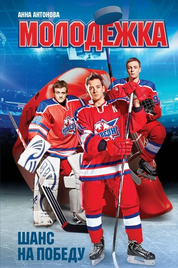 Молодёжка смотреть онлайн бесплатно в хорошем качестве