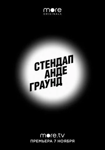 Стендап Андеграунд смотреть онлайн бесплатно в хорошем качестве