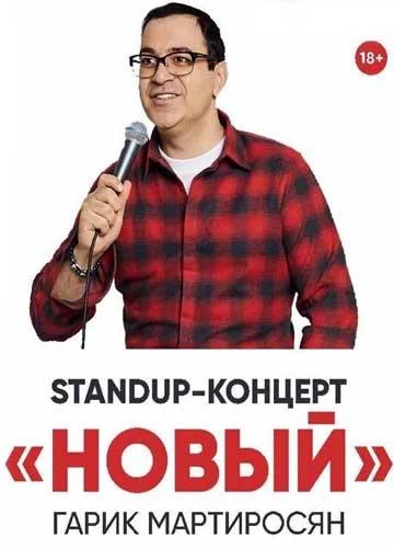 Новый Мартиросян смотреть онлайн бесплатно в хорошем качестве