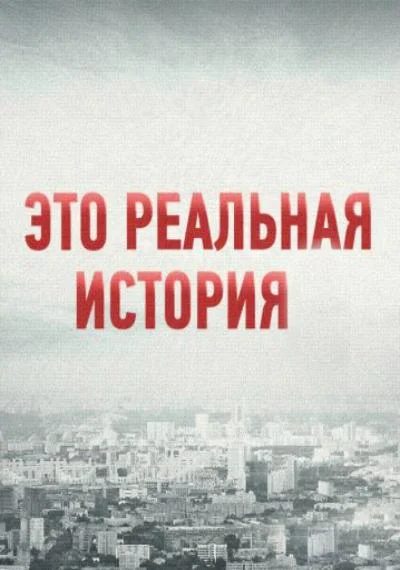 Это реальная история смотреть онлайн бесплатно в хорошем качестве