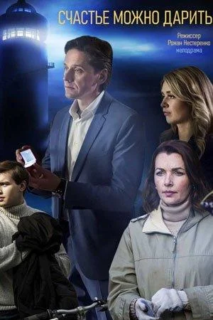 Счастье можно дарить смотреть онлайн бесплатно в хорошем качестве