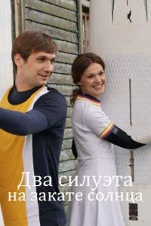 Два силуэта на закате солнца смотреть онлайн бесплатно в хорошем качестве