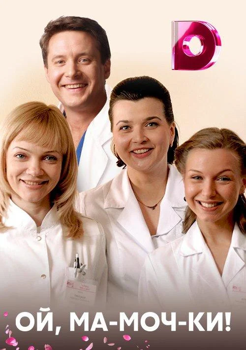 Ой, ма-моч-ки! смотреть онлайн бесплатно в хорошем качестве