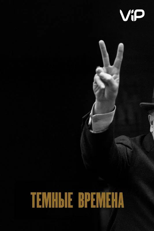 Темные времена смотреть онлайн бесплатно в хорошем качестве