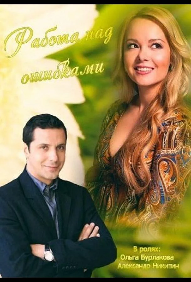 Работа над ошибками смотреть онлайн бесплатно в хорошем качестве