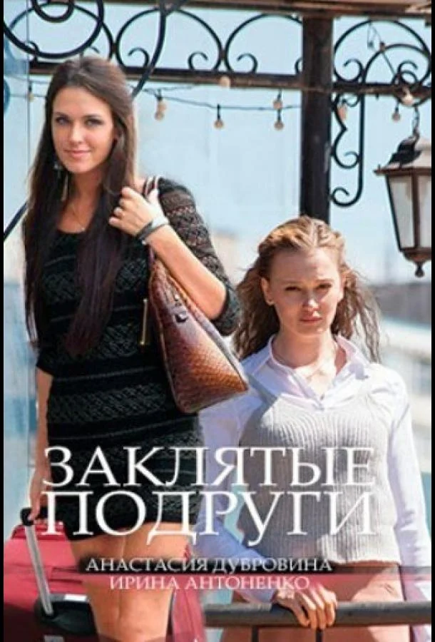 Заклятые подруги смотреть онлайн бесплатно в хорошем качестве