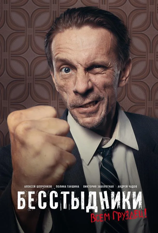 Бесстыдники смотреть онлайн бесплатно в хорошем качестве