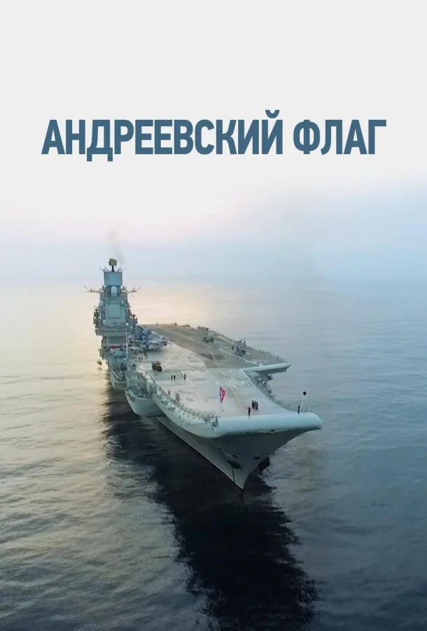 Андреевский флаг смотреть онлайн бесплатно в хорошем качестве