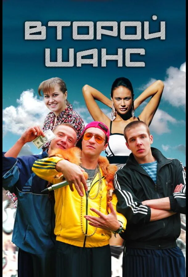 Второй шанс смотреть онлайн бесплатно в хорошем качестве