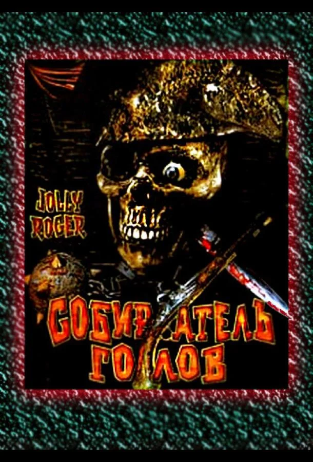 Собиратель голов смотреть онлайн бесплатно в хорошем качестве