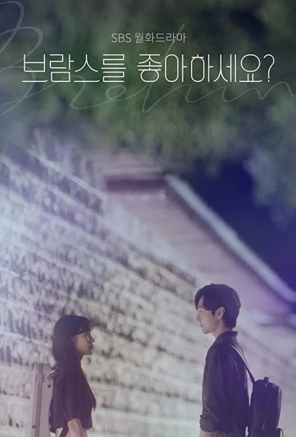 Любите ли Вы Брамса? смотреть онлайн бесплатно в хорошем качестве