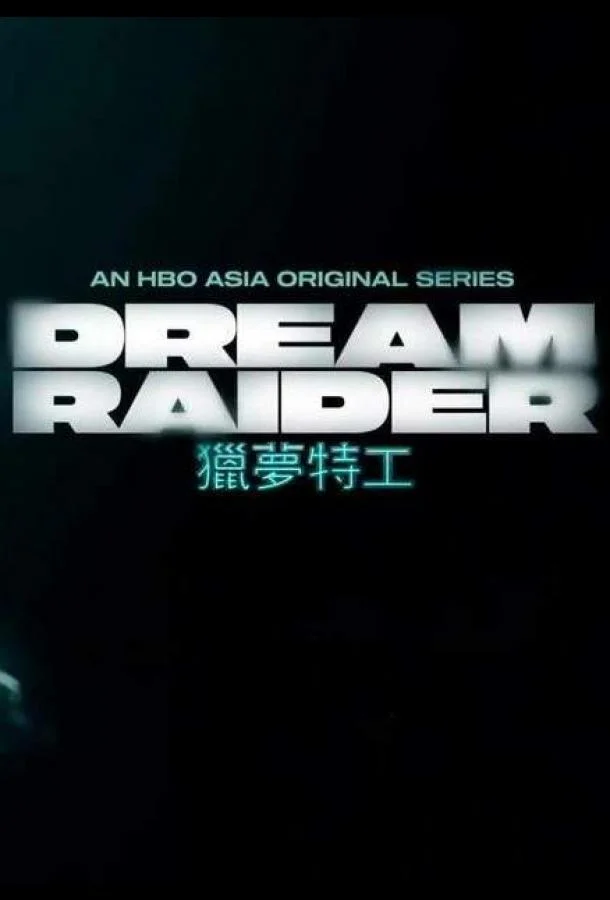 Похититель снов смотреть онлайн бесплатно в хорошем качестве