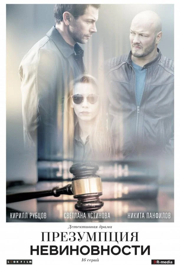 Презумпция невиновности смотреть онлайн бесплатно в хорошем качестве