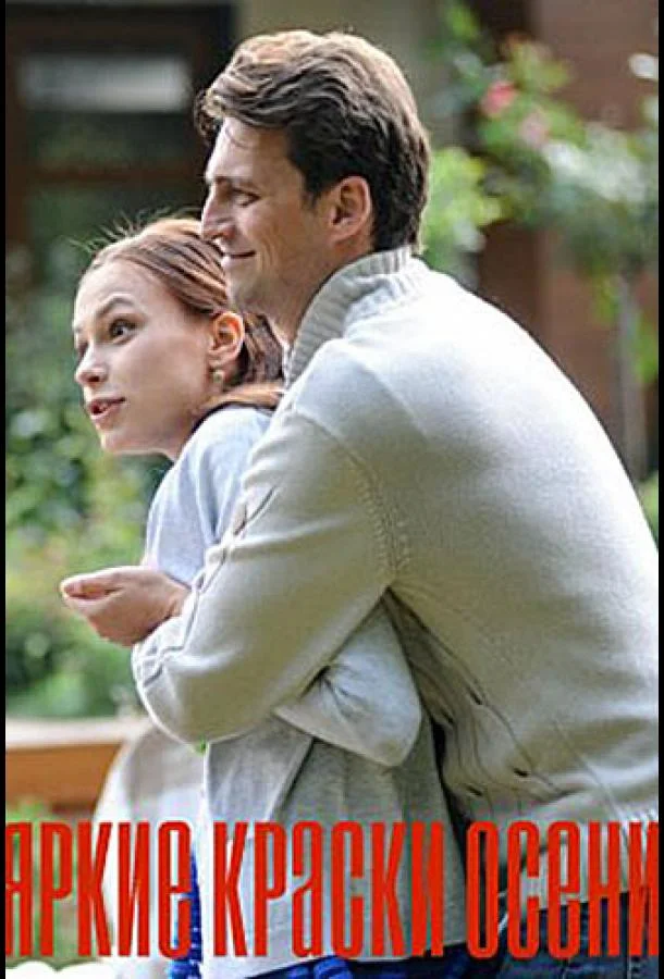 Яркие краски осени смотреть онлайн бесплатно в хорошем качестве