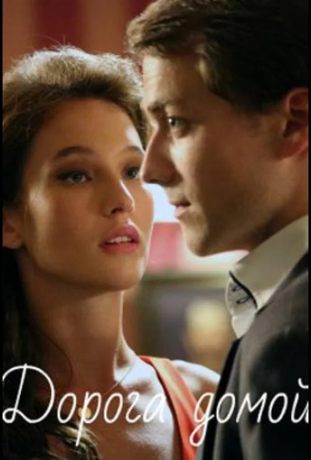 Дорога домой смотреть онлайн бесплатно в хорошем качестве