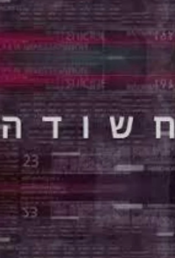 Подозреваемый смотреть онлайн бесплатно в хорошем качестве