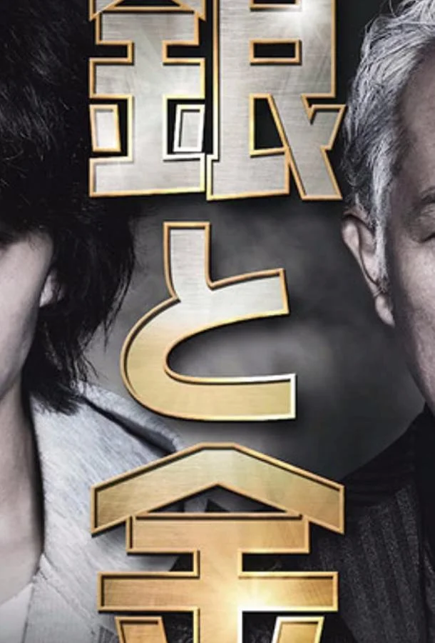 Серебро и золото смотреть онлайн бесплатно в хорошем качестве