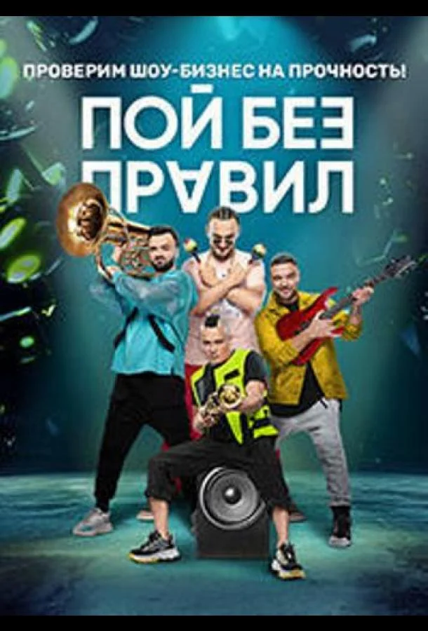 Пой без правил смотреть онлайн бесплатно в хорошем качестве