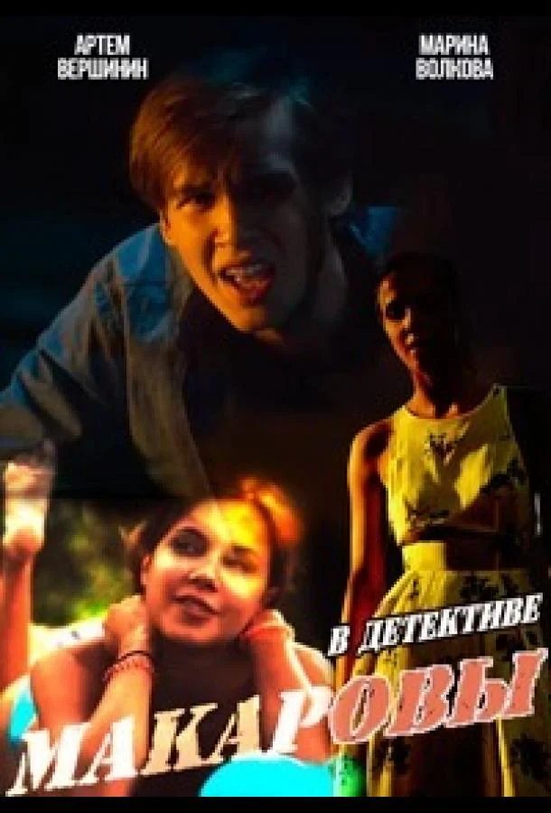 Макаровы смотреть онлайн бесплатно в хорошем качестве