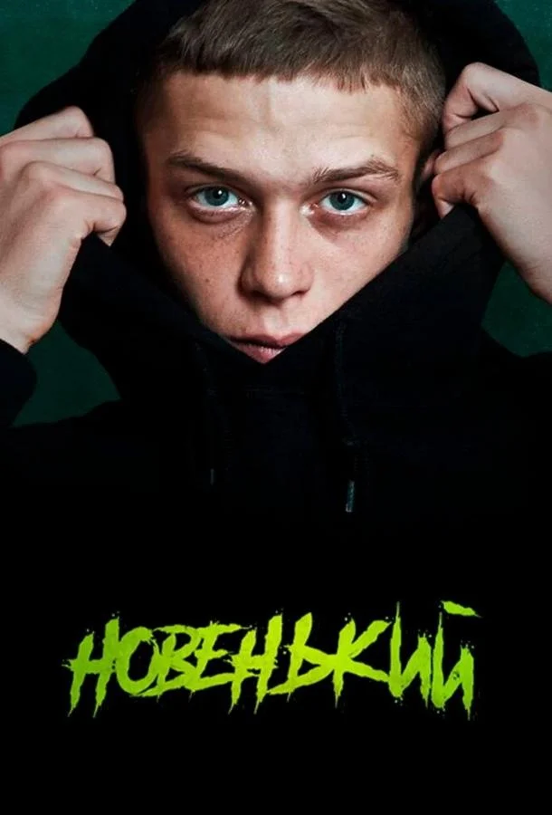 Новенький смотреть онлайн бесплатно в хорошем качестве