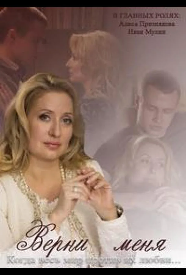 Верни меня смотреть онлайн бесплатно в хорошем качестве