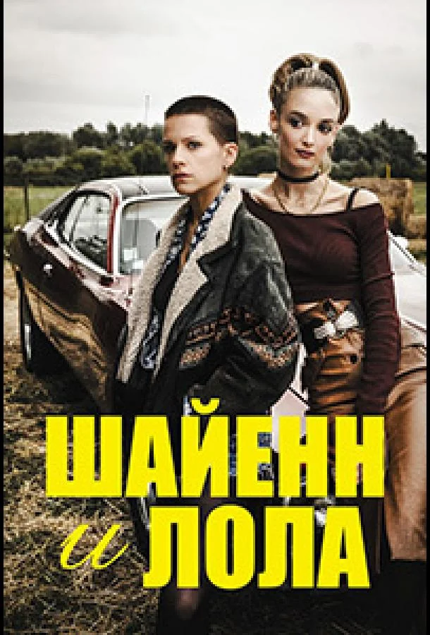 Шайенн и Лола смотреть онлайн бесплатно в хорошем качестве