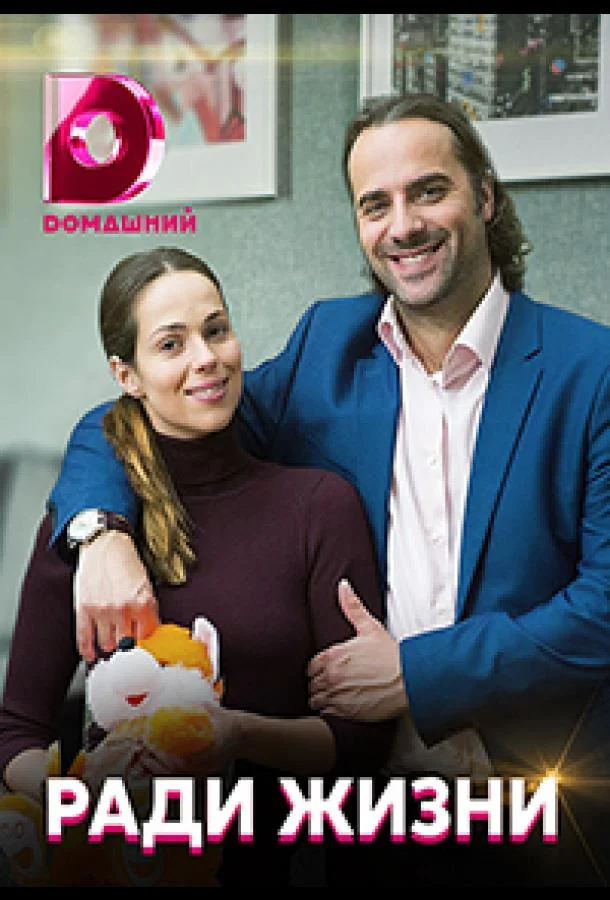 Ради жизни смотреть онлайн бесплатно в хорошем качестве