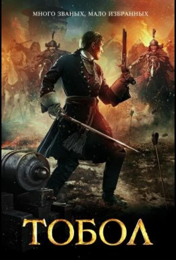 Тобол смотреть онлайн бесплатно в хорошем качестве