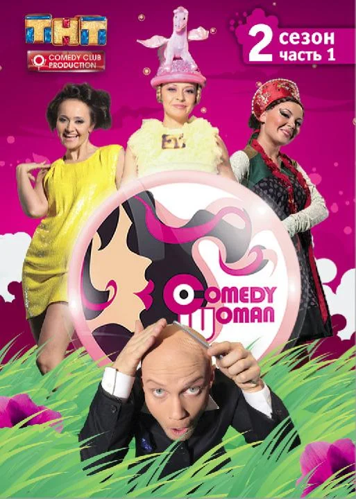 Comedy Woman смотреть онлайн бесплатно в хорошем качестве