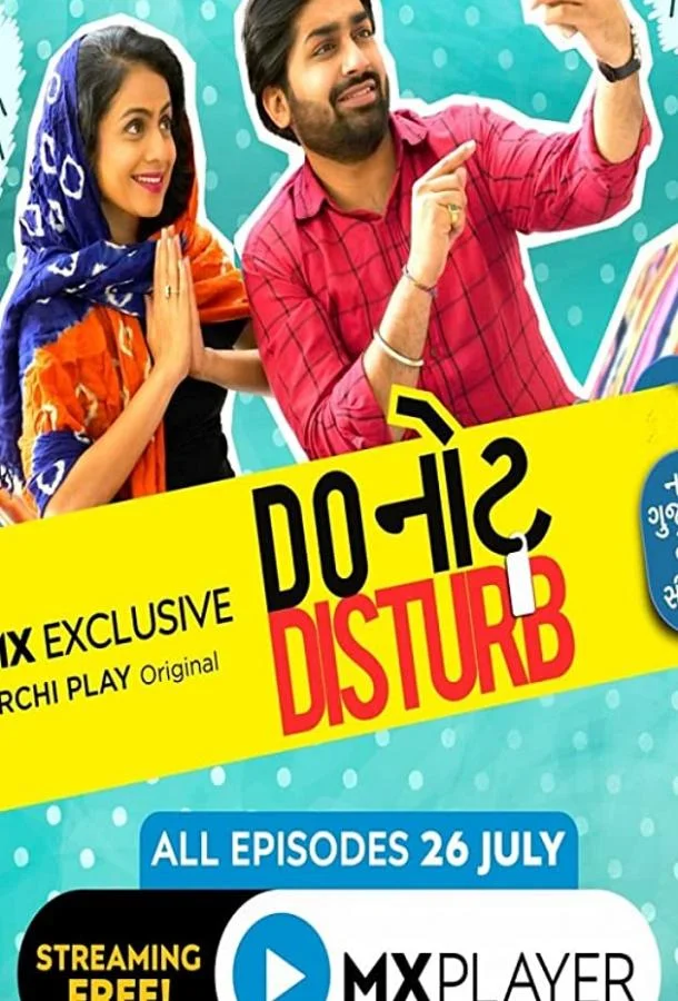 Не беспокоить смотреть онлайн бесплатно в хорошем качестве