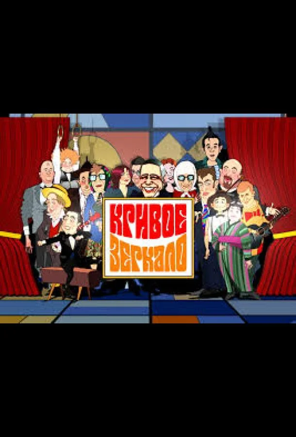 Кривое зеркало смотреть онлайн бесплатно в хорошем качестве