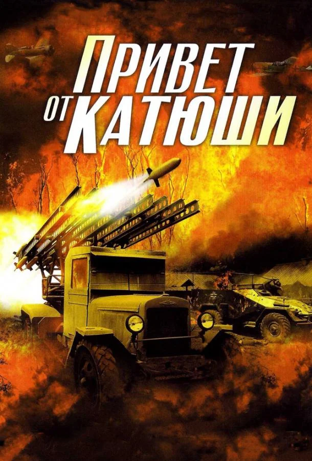 Привет от Катюши смотреть онлайн бесплатно в хорошем качестве