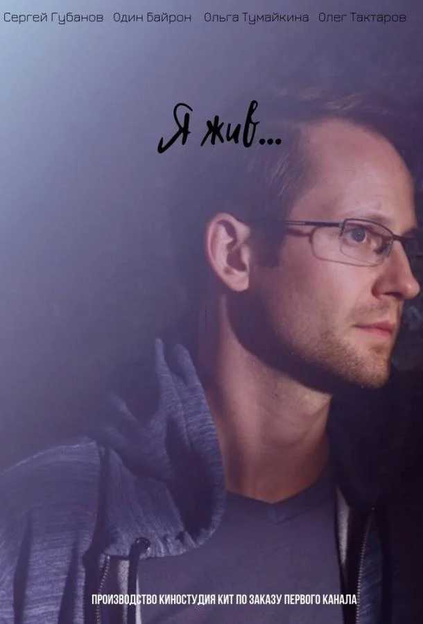 Я жив... смотреть онлайн бесплатно в хорошем качестве