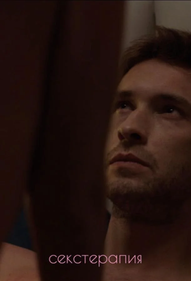 Секстерапия смотреть онлайн бесплатно в хорошем качестве