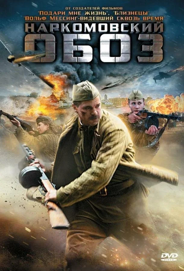 Наркомовский обоз смотреть онлайн бесплатно в хорошем качестве