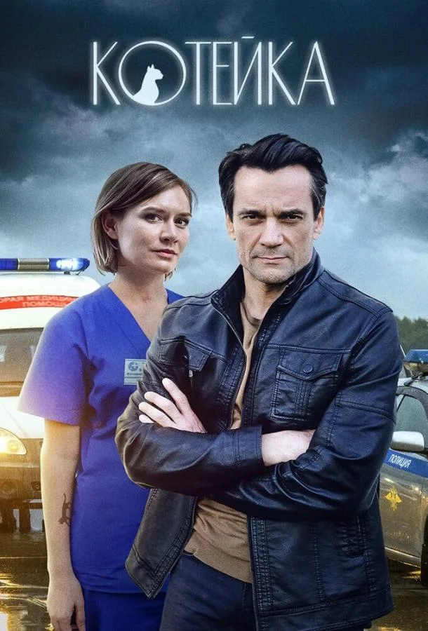 Котейка смотреть онлайн бесплатно в хорошем качестве