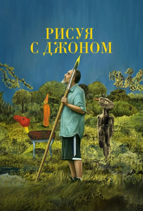 Рисуя с Джоном смотреть онлайн бесплатно в хорошем качестве