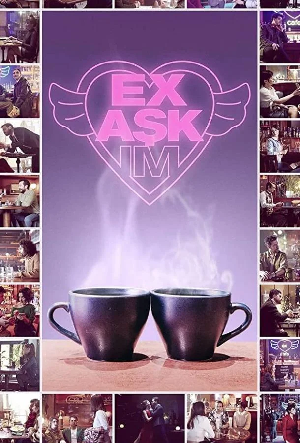 Моя бывшая любовь смотреть онлайн бесплатно в хорошем качестве