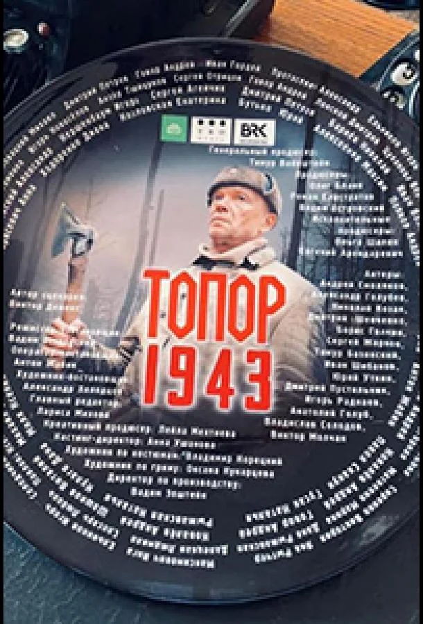 Топор. 1943 смотреть онлайн бесплатно в хорошем качестве